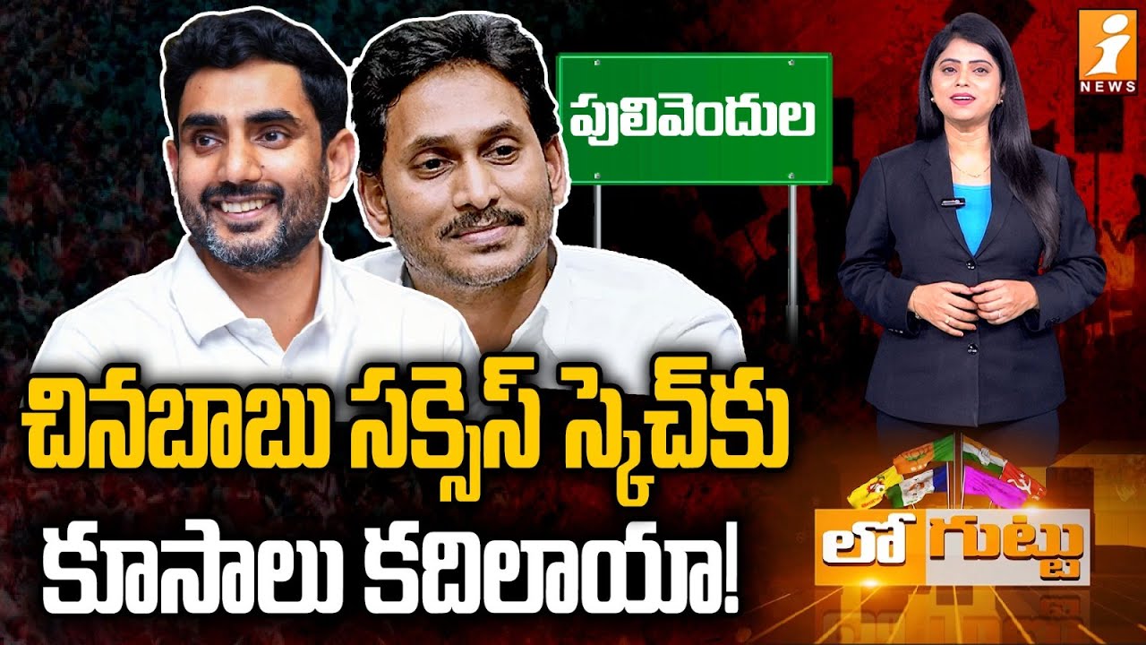 చినబాబు పక్కా స్కెచ్‌కు కూసాలు కదిలాయా! | Pulivendula ZPTC Election | Nara Lokesh | Jagan | LOGUTTU