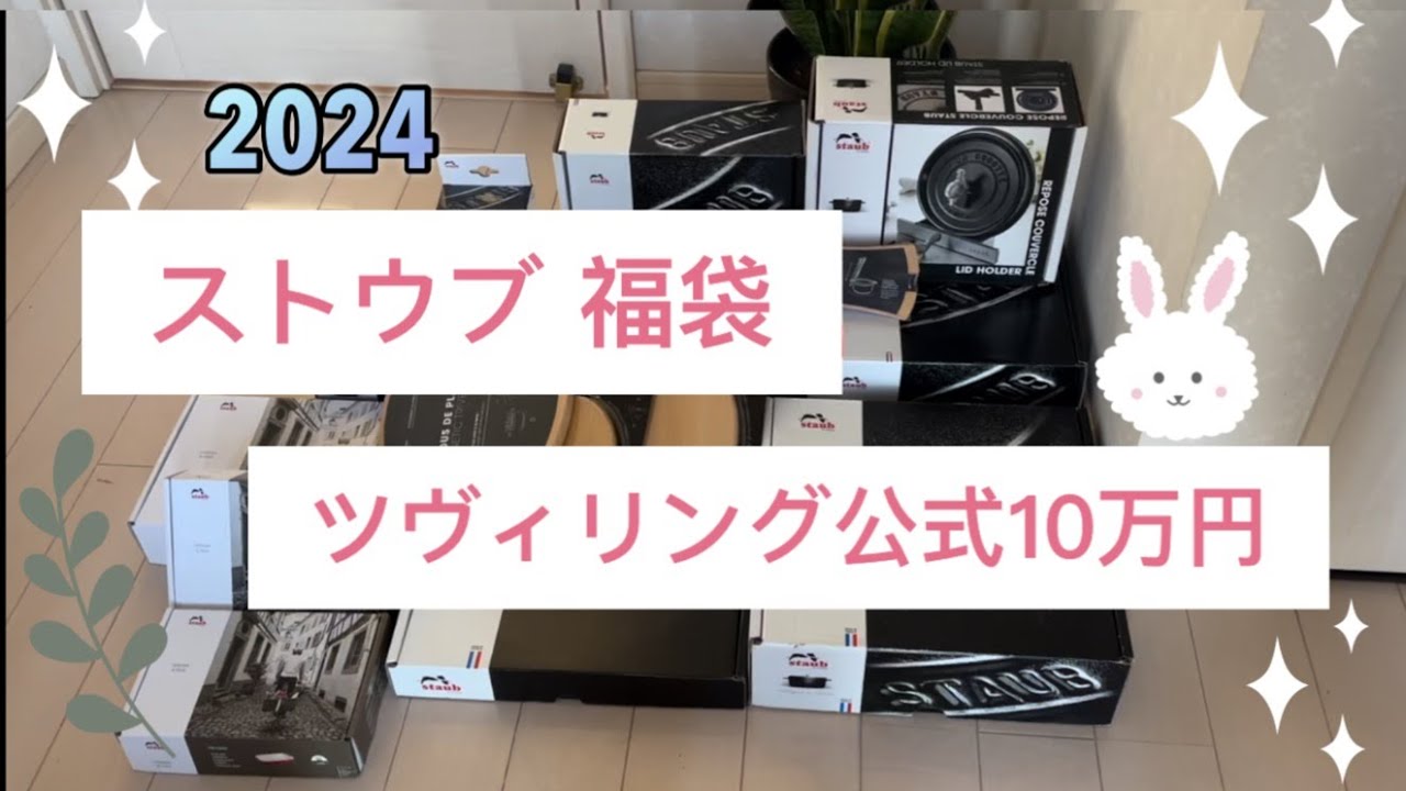 ストウブ 福袋 10万円(税抜) 2024