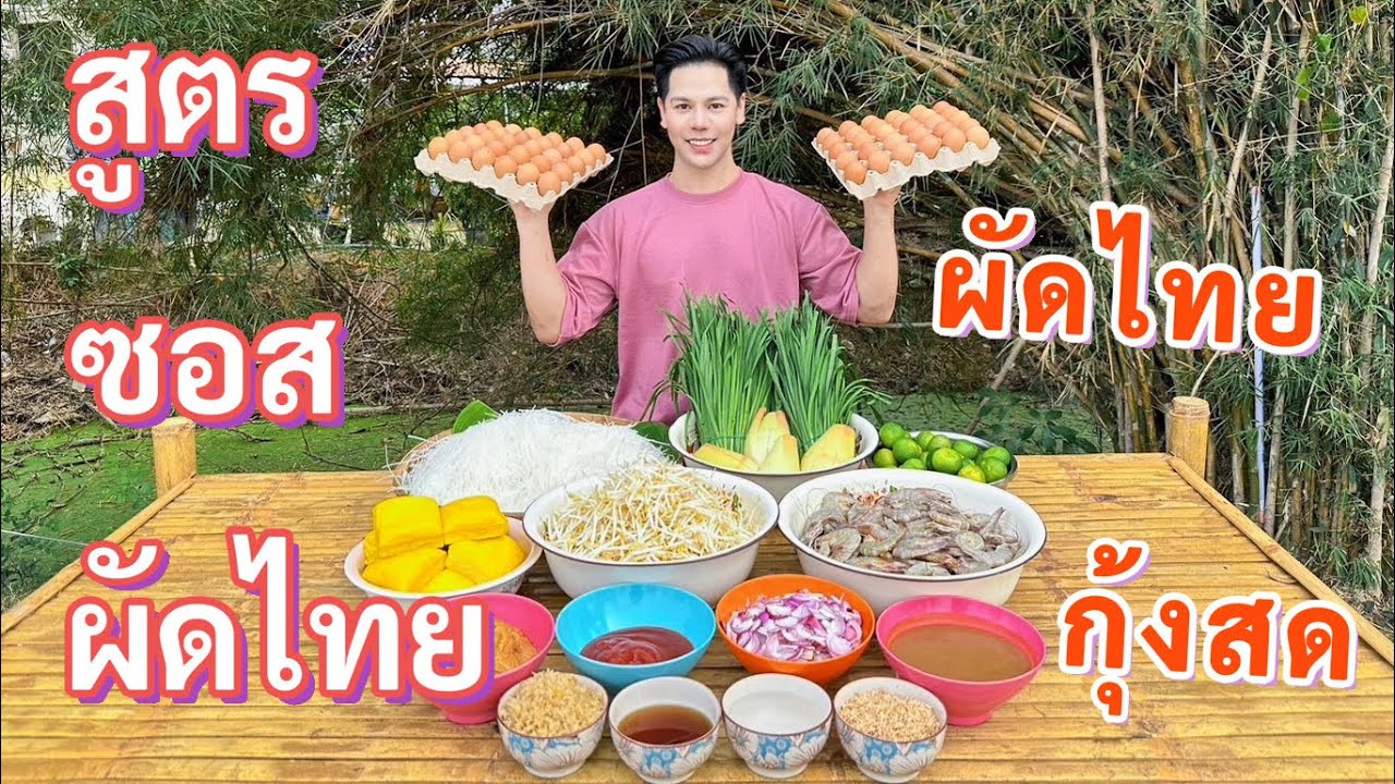 สูตรซอสผัดไทย ผัดไทยกุ้งสด |ทำไปแจกฟรีครับ 🥰