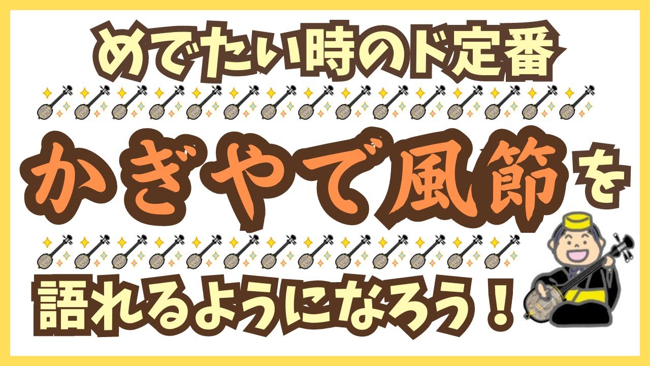 名曲「かぎやで風節」のウンチクを語れるようになろう！三線を弾くのも聞くのも歌詞を知ってりゃ楽しさ倍増(´ω｀*)