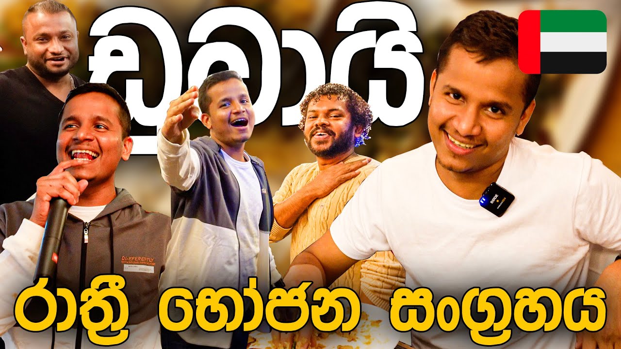 ඩුබායි රාත්‍රී භෝජන සංග්‍රහය 🇦🇪