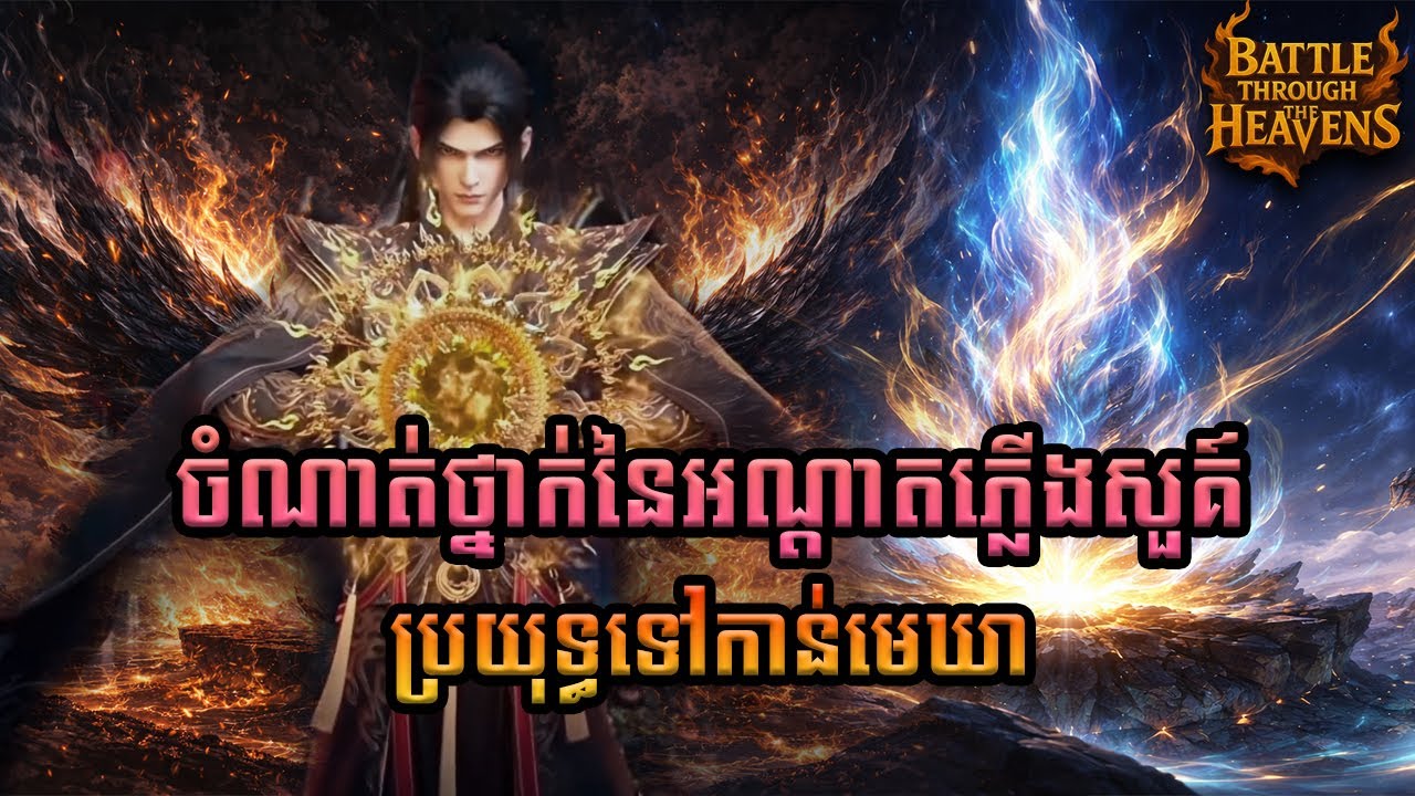 ចំណាត់ថ្នាក់នៃអណ្តាតភ្លើងសួគ៍ | រឿង ប្រយុទ្ធទៅកាន់មេឃា
