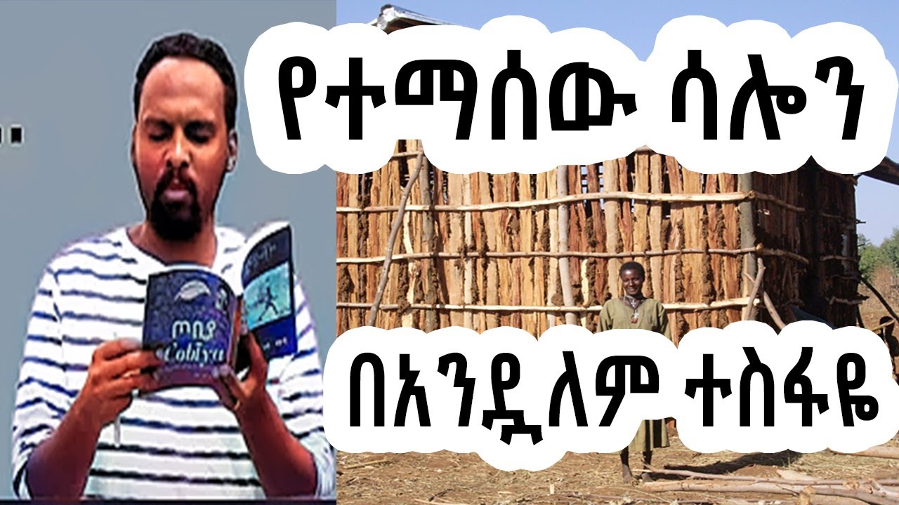 ሸገር ሼልፍ -  ትረካ - የተማሰው ሳሎን/ ተራኪ አንዷለም ተስፋዬ Andualem Tesfaye  Sheger Shelf | sheger mekoya