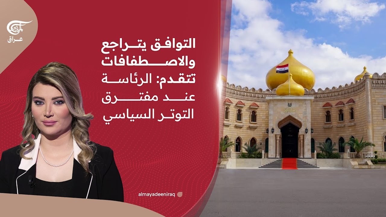 التوافق يتراجع والاصطفافات تتقدم: الرئاسة عند مفترق التوتر السياسي. | 2026-02-05