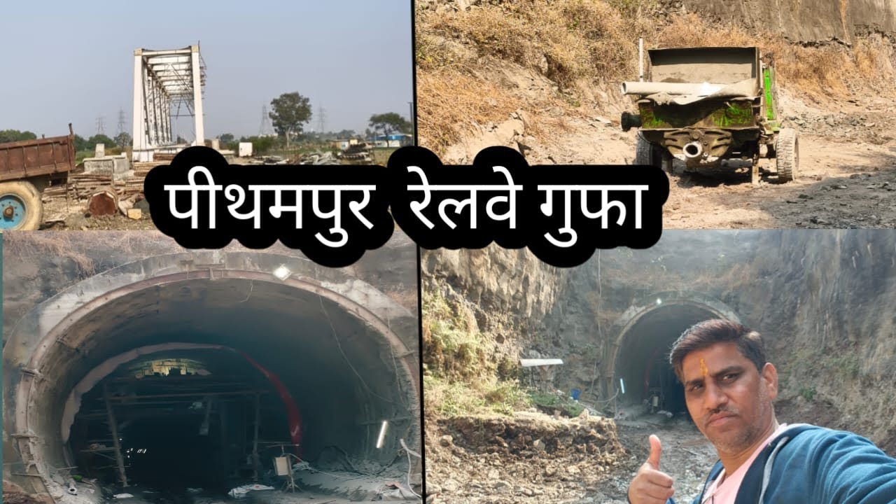चौपाटी से होते हुए पीथमपुर जा रही रेलवे गुफा #update 2026#Dhaar  #railway #indore #gujarat #railway 