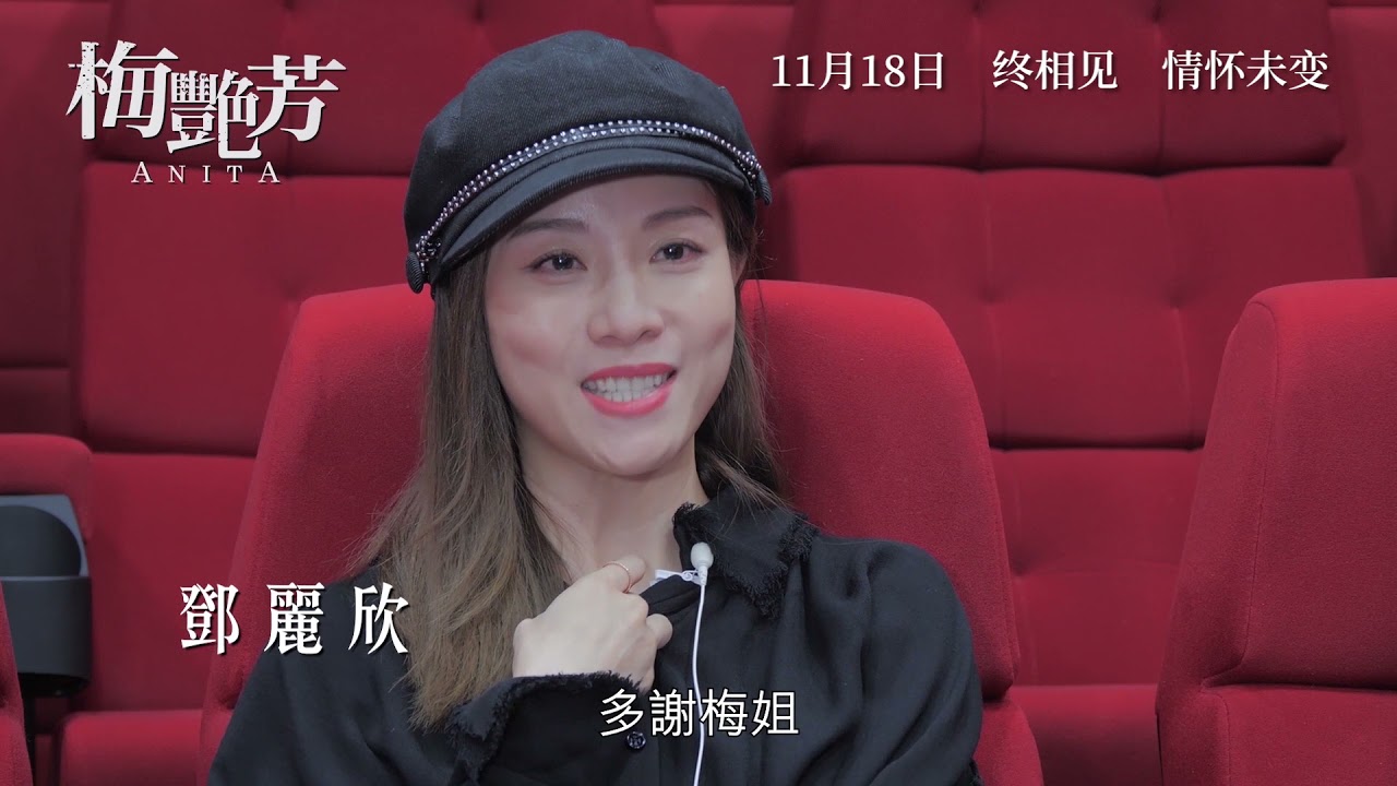 《梅艳芳》We Miss You, Anita. 11月18日 终相见 情怀未变