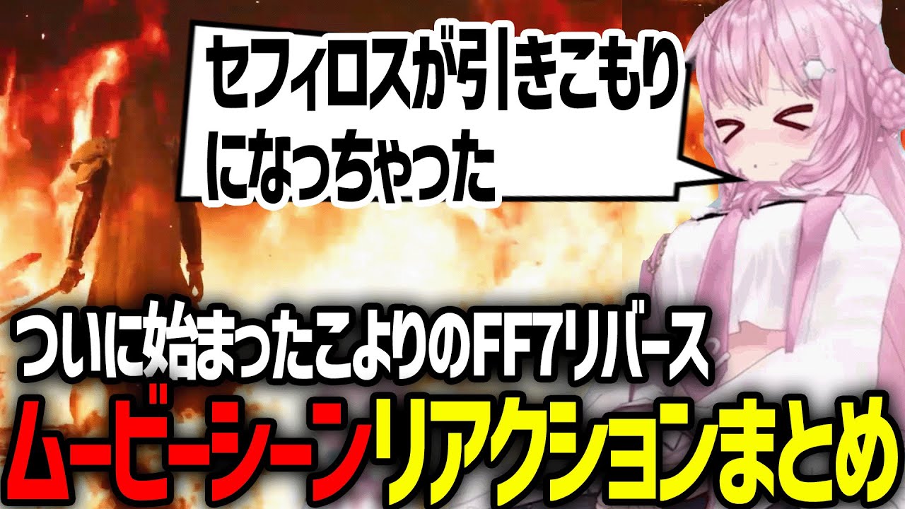 【リアクションまとめ】ついに始まったFF7リバース、有名シーンで興奮するこより1日目まとめ【ホロライブ/切り抜き/博衣こより】