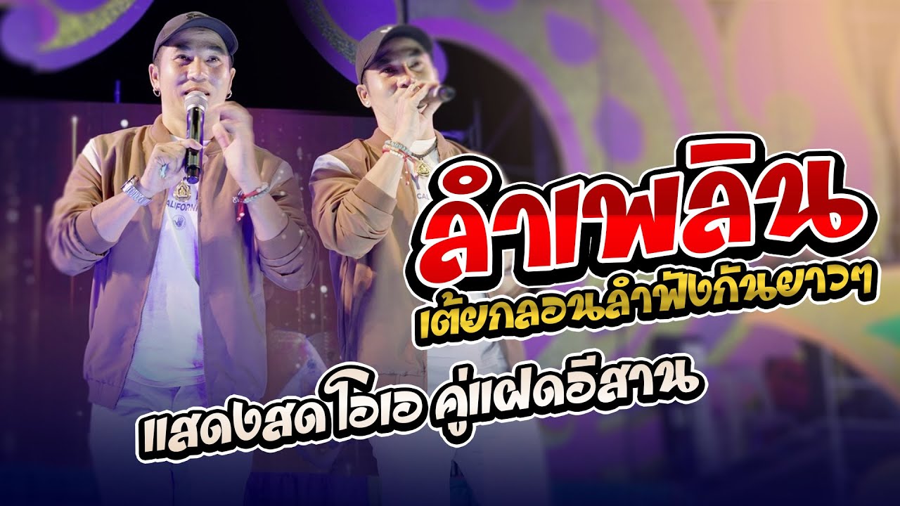แสดงสดโอเอ คู่แฝดอีสาน l พาหย่าวลำเพลิน ฟังกันแบบยาวๆ
