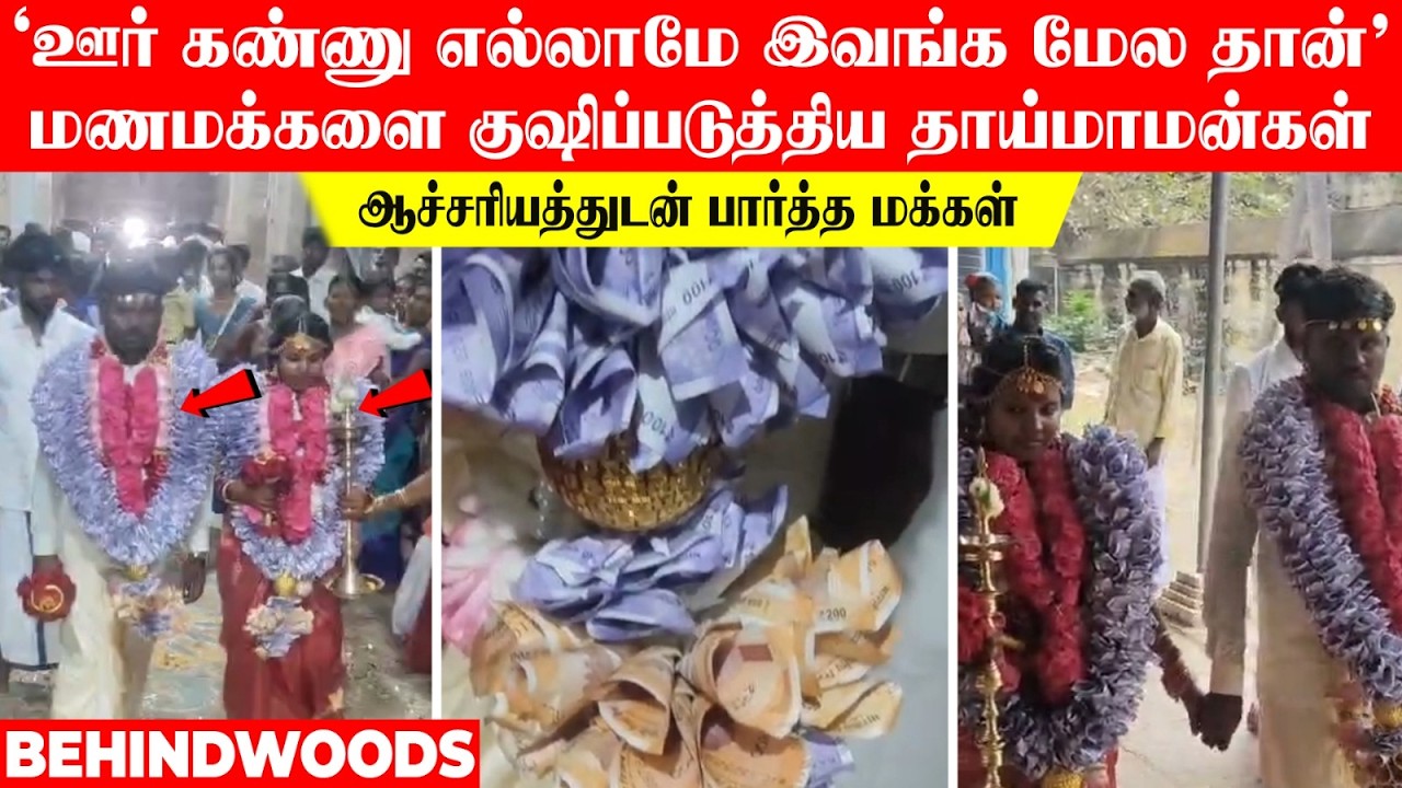 'ஊர் கண்ணு எல்லாமே இவங்க மேல தான்' மணமக்களை குஷிப்படுத்திய தாய்மாமன்கள்!..