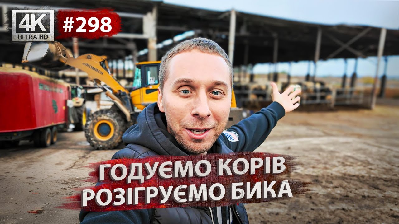 Ферма ВРХ🐮Готуємо корм для корів🌾Як проходить будівництво?🏡