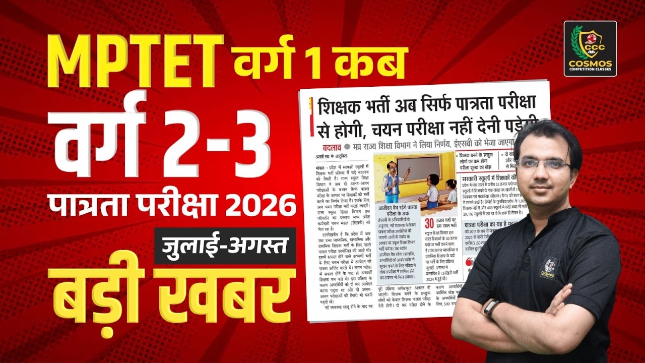 MPTET Varg 1 Notification 2026 | भर्ती कब ? | पात्रता परीक्षा Update | Latest News