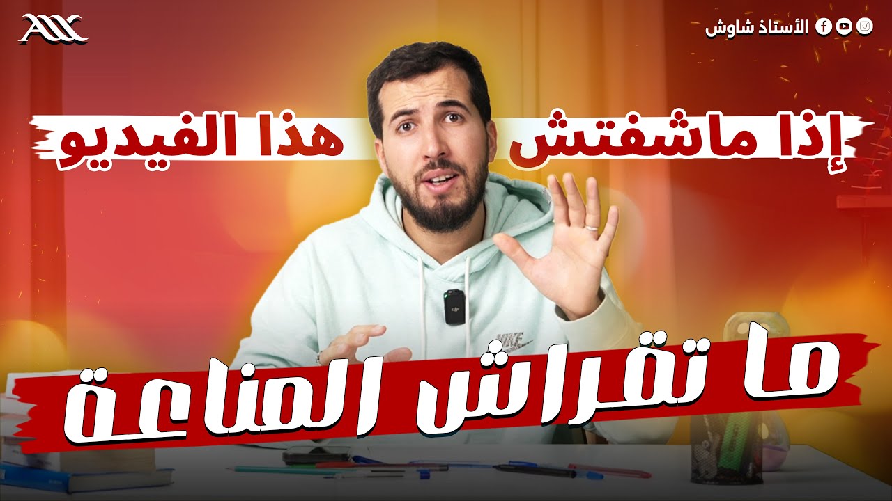 أهم فيديو قبل دراسة المناعة ‼️(أهم وحدة 100% في البكالوريا✅)