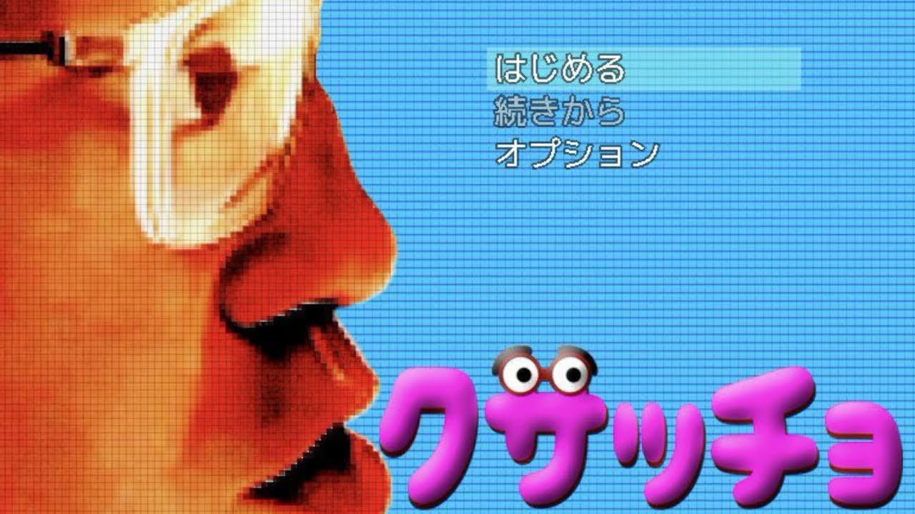 【実況】クサッチョ