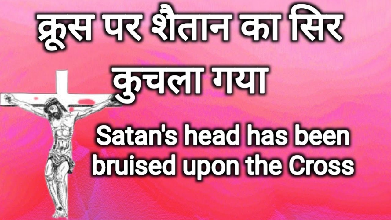 4. क्रूस पर शैतान का सिर कुचला गया (Satan's head has been bruised upon the Cross)