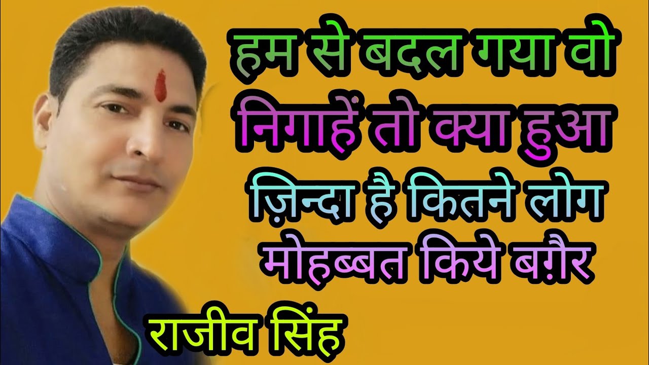 हम से बदल गया वो निग़ाहें तो क्या हुआ By राजीव सिंह