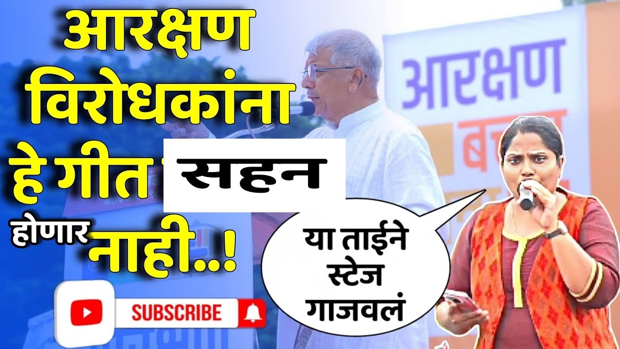 Reservation | आरक्षणावरील जबरदस्त गीत ऐकताना अंगावर शहारे येतात