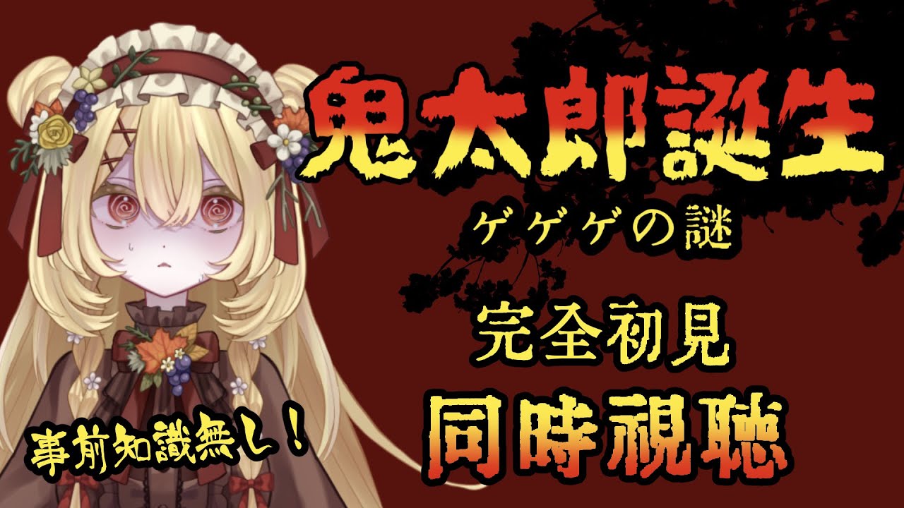 【同時視聴】入村？するために『鬼太郎誕生 ゲゲゲの謎』を見る【ゲ謎/新人vtuber /日向かえで】