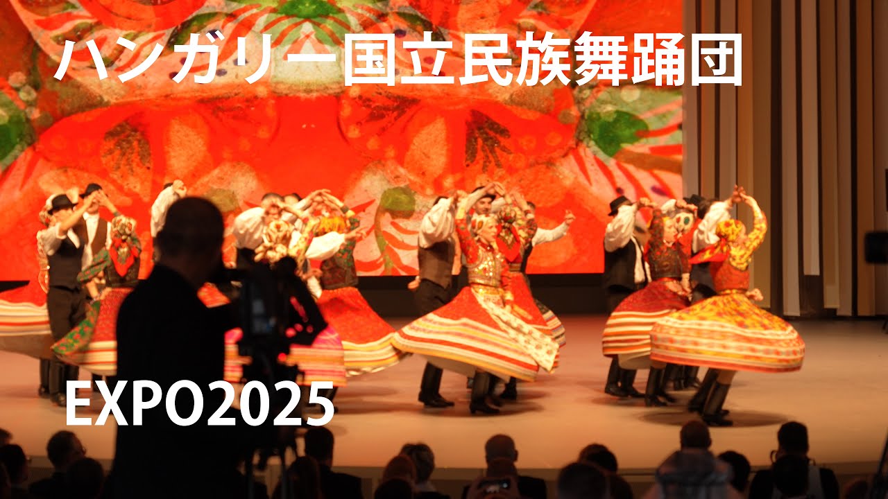 🇭🇺ハンガリー国立民族舞踊団【EXPO2025】　～ハンガリー･ナショナルデー～　Hungarian National Dance Ensemble　National Day Of Hungary