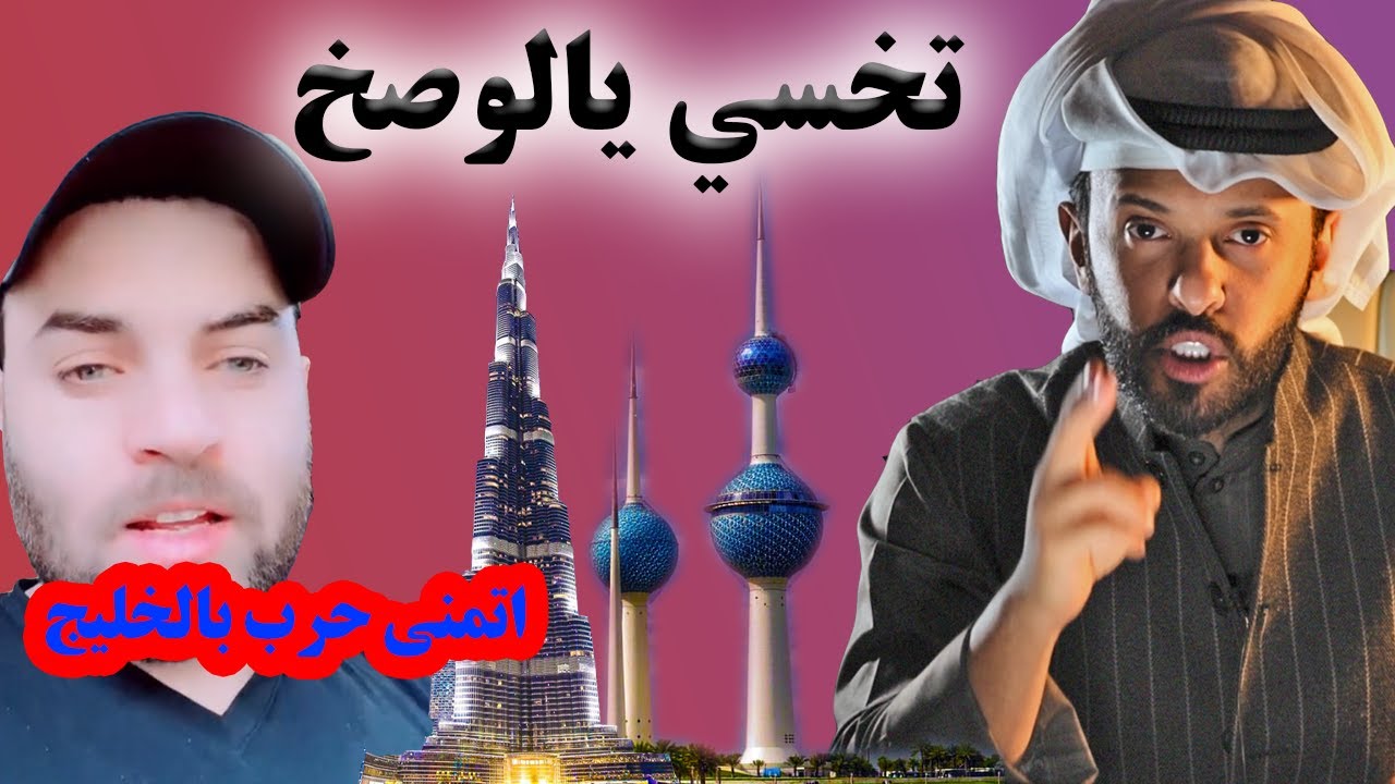 السوري : يارب تصير حرب بالخليج؟ (( الرد على هذا القذر )) مصخوها