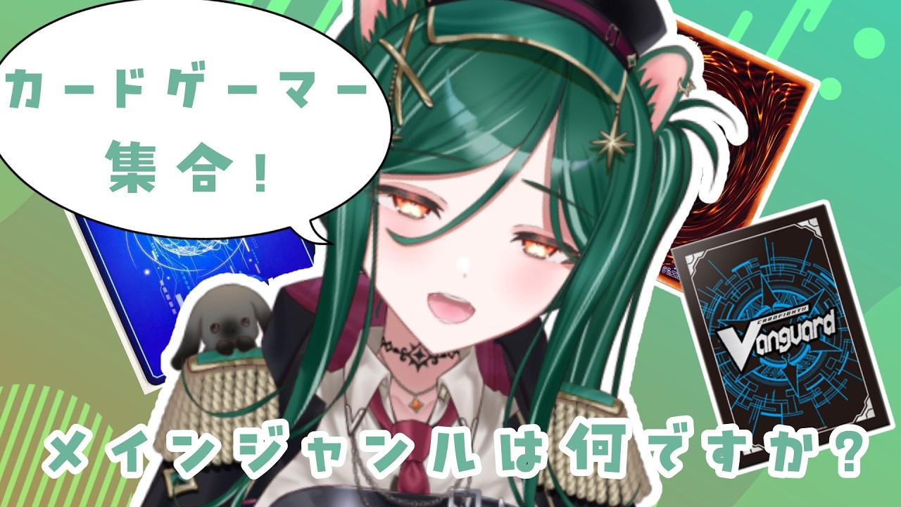 カードゲーマー、お話しましょ！【カードゲーム系Vtuber】