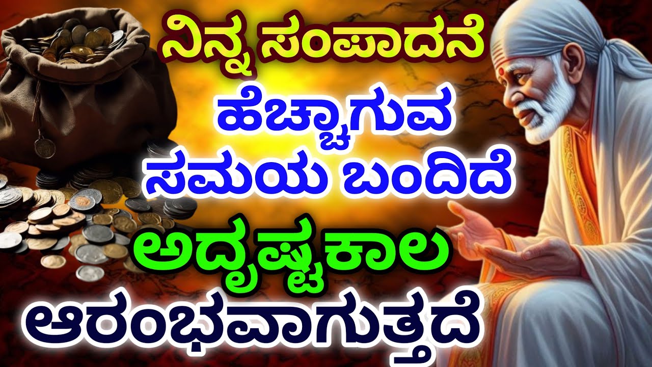ನಿನ್ನ ಸಂಪಾದನೆ ಹೆಚ್ಚಾಗುವ ಸಮಯ ಬಂದಿದೆ ಅದೃಷ್ಟ ಕಾಲ ಆರಂಭವಾಗುತ್ತದೆ /Sai Kutumba channel 