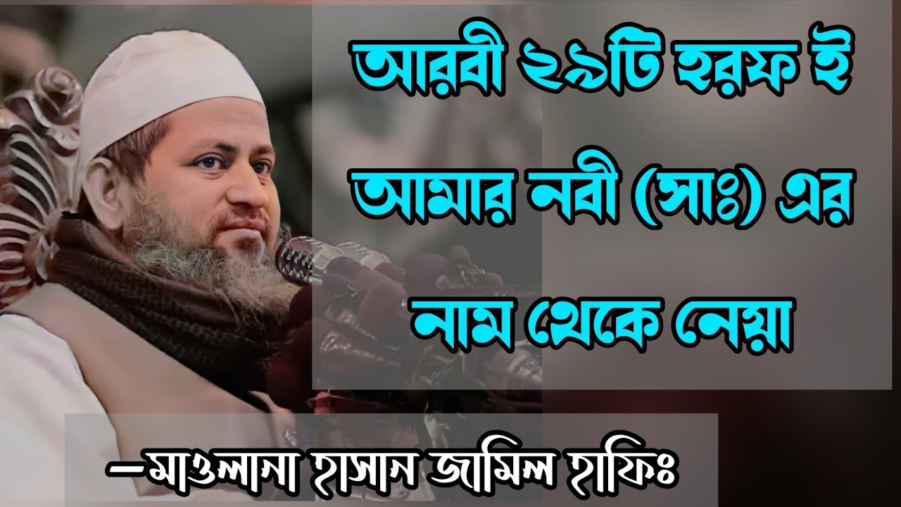 আরবী ২৯টি হরফ নবী সাঃ এর নাম থেকে নেয়া। মাওলানা হাসান জামিল।