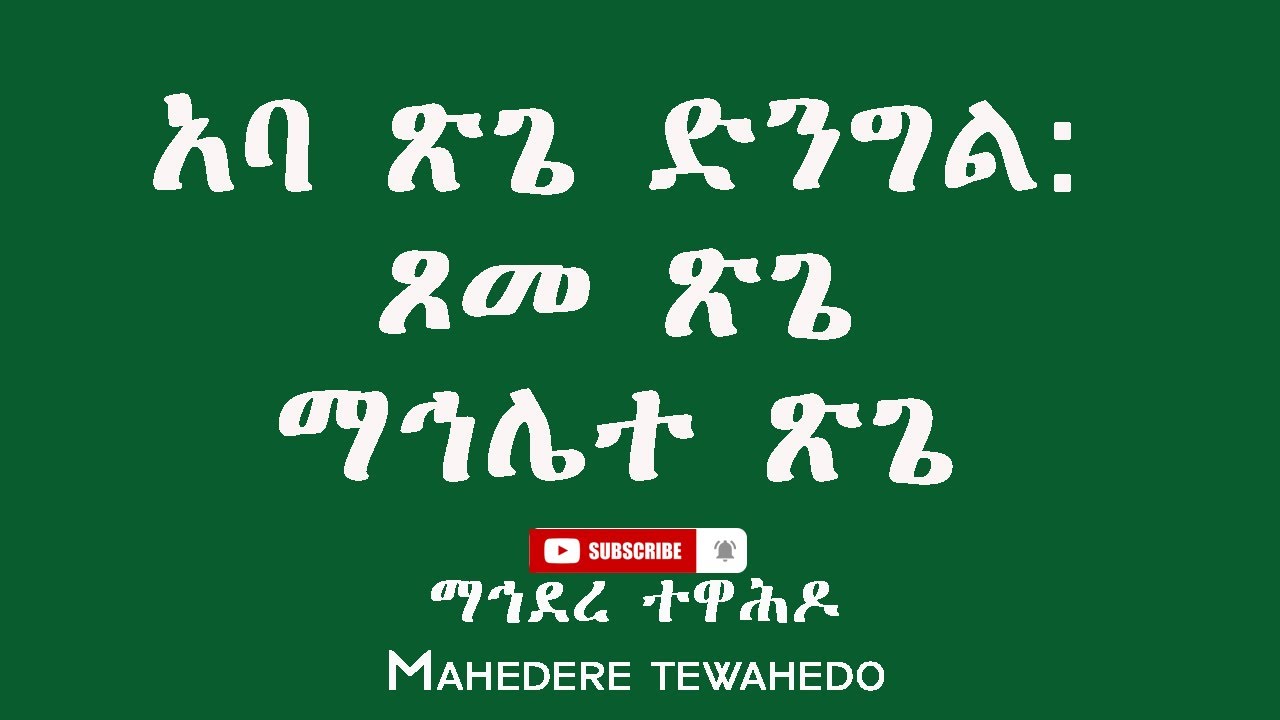 አባ ጽጌ ድንግል: ጾመ ጽጌ ማኅሌተ ጽጌ