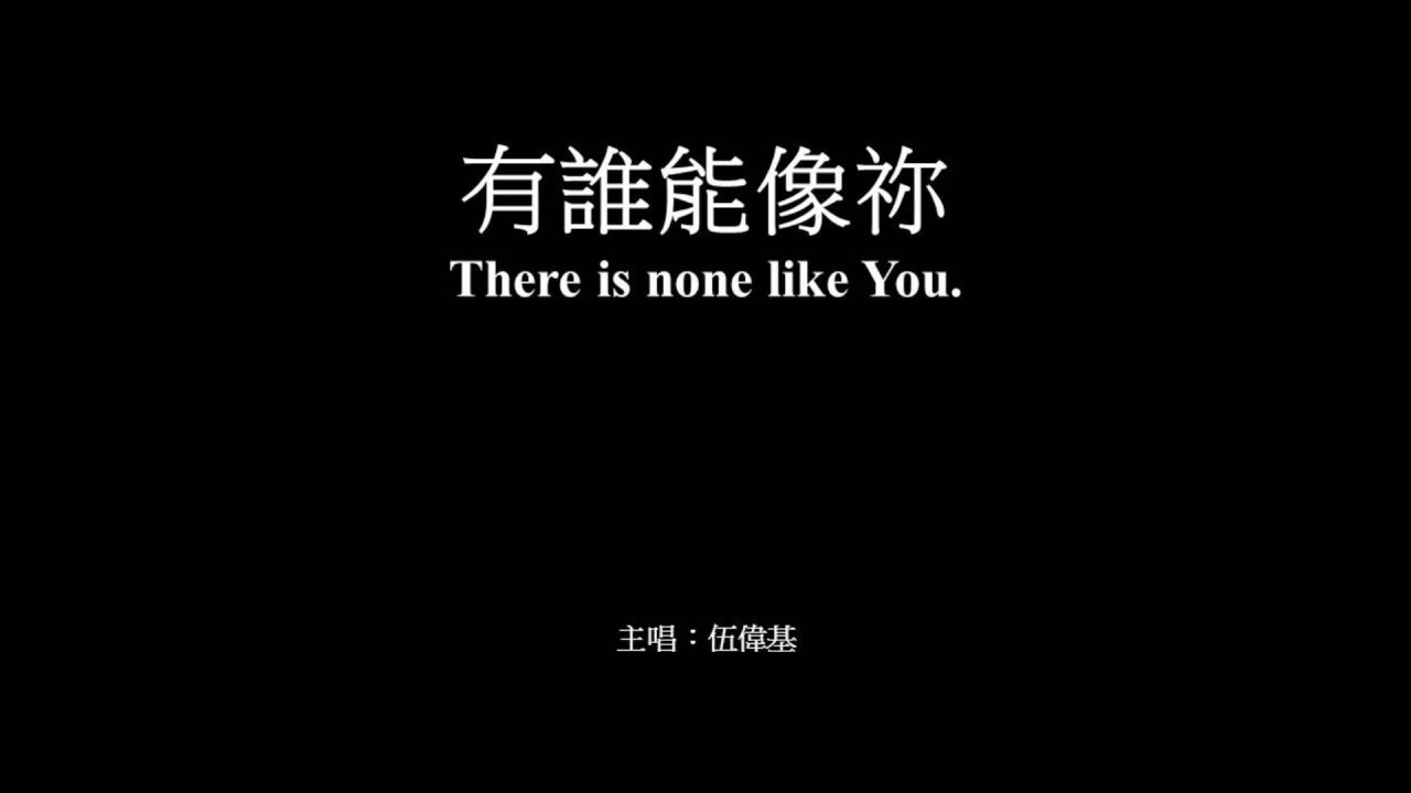有誰能像你 伍偉基﹙粵語﹚There is none like You
