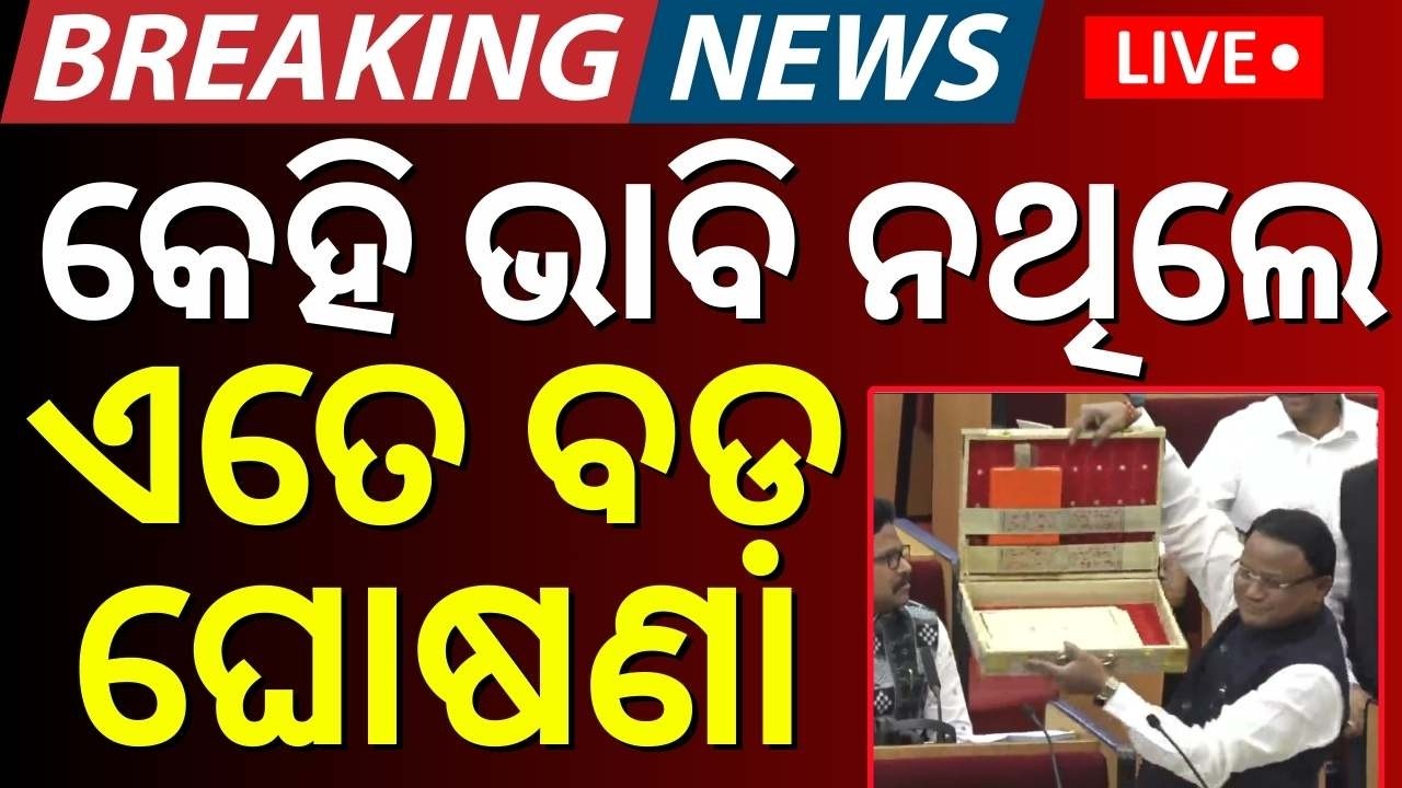 Live : କେହି ଭାବିନଥିଲେ ଏତେ ବଡ଼ ଘୋଷଣା | Odisha Budget 2026 | Mohan Majhi | Odisha Budget Highlights