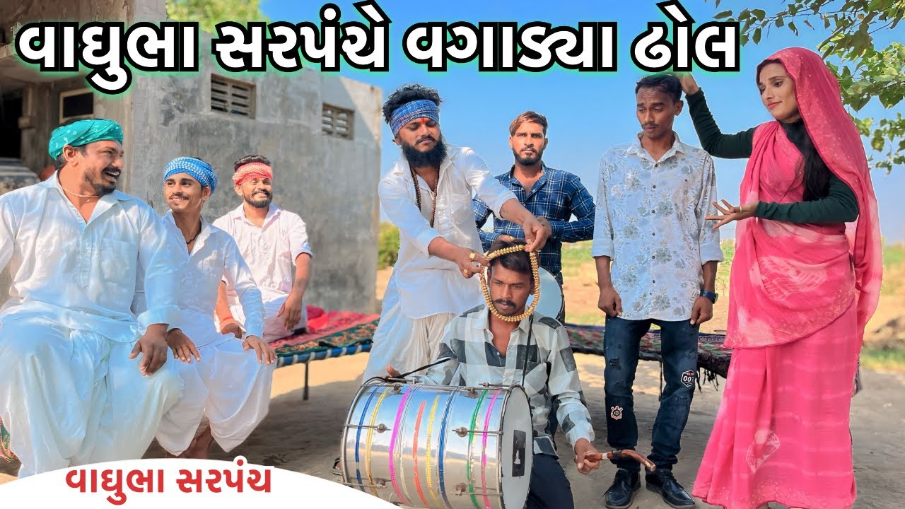 વાઘુભા સરપંચના ઘરે વાગ્યા સગાઈના ઢોલ || વાઘુભા સરપંચ એક દિવસના સરપંચ ભાગ -54 || Vaghubha Comedy 2024