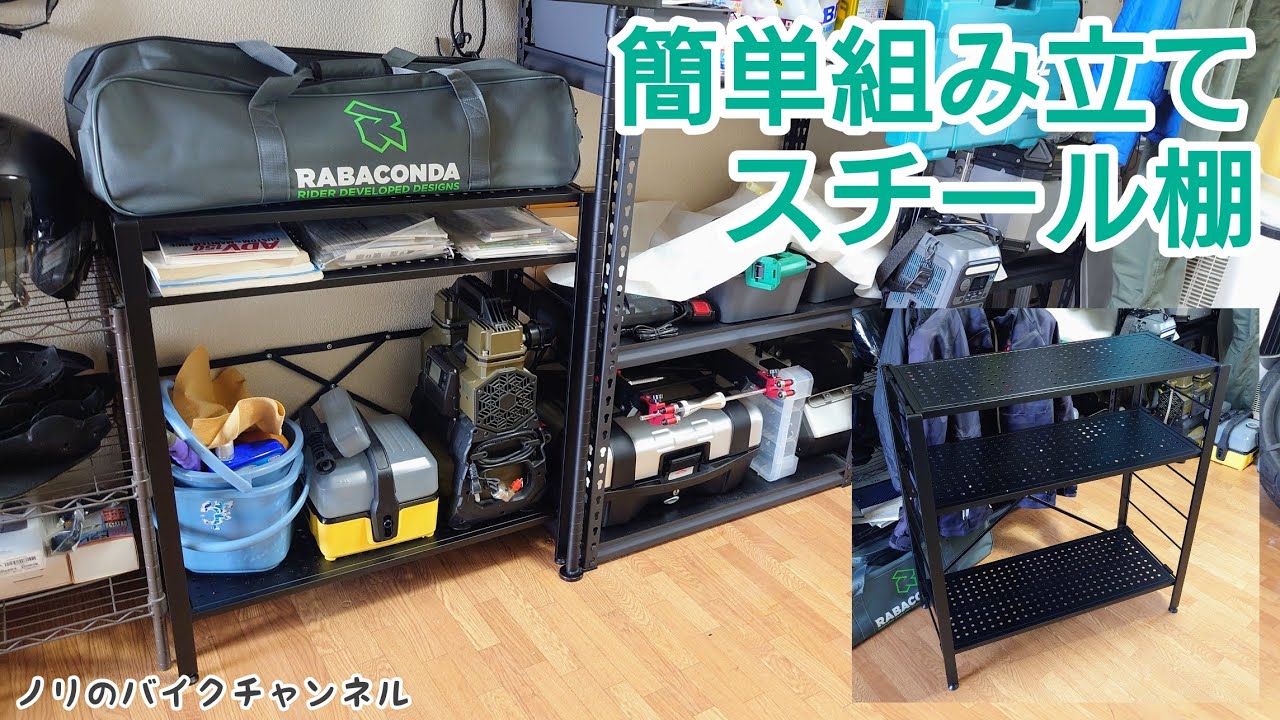 コメリの組み立てがチョー簡単な工具棚 ／Ｋ＋ＢＵＩＬＤ　縦横連結できるスチール棚　三段