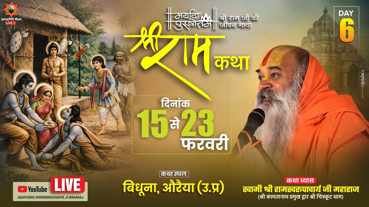 Shri Ram Katha Day 6 जगद्गुरू रामस्वरूपाचार्य जी महाराज  15 से 23 फरवरी बिधूना औरैया उ.प्र