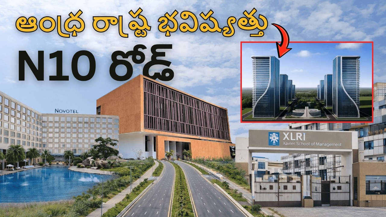 అమరావతి N-10 రోడ్: అభివృద్ధికి దారి చూపే కీలక మార్గం