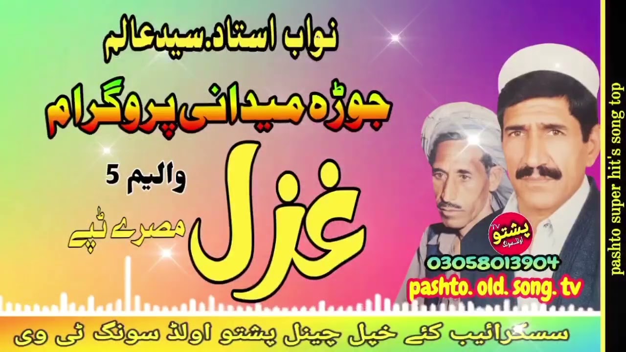 Nawab ustad & Said alam !! Jura midani program !! Ghazal misry tapay vol 5 !! pashto old song tv