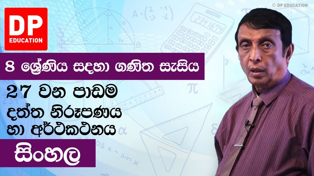 පාඩම 27 - දත්ත නිරූපණය හා අර්ථකථනය | 8 ශ්‍රේණිය සඳහා ගණිත සැසිය