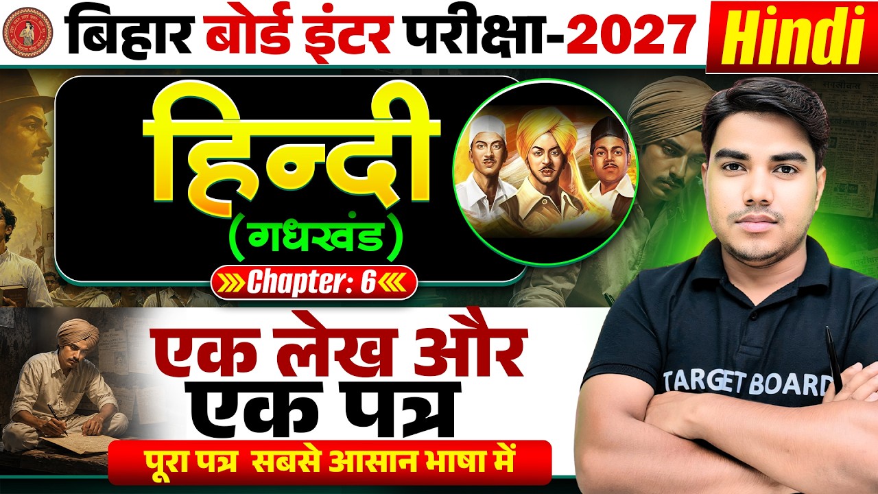 Class 12 Hindi Chapter 6 Bihar Board | एक लेख और एक पत्र | Class 12th Hindi Gadhkhand Chapter 6