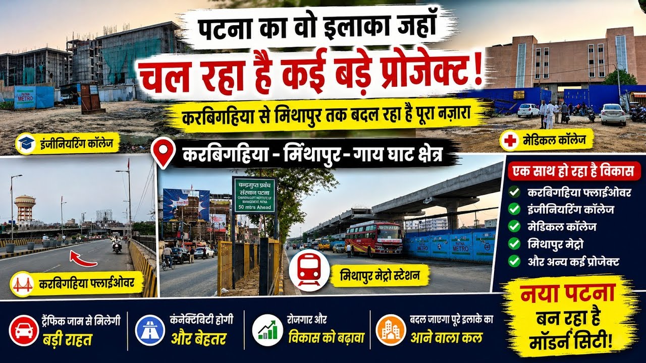 Karbigahiya se Mithapur tak badal raha hai pura nazara | Patna Mega Project Update | @localinfobyts