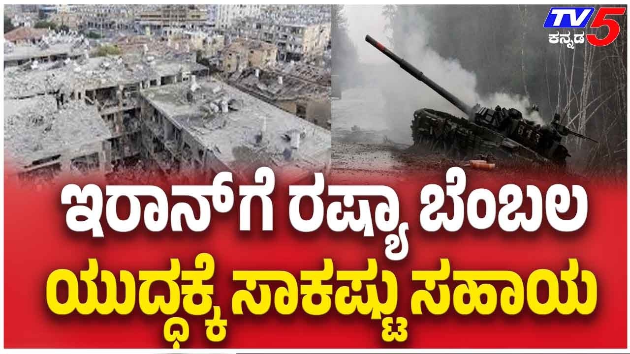 Massive US Bombing Destroys Iran Ships ಇರಾನ್ ಗೆ ರಷ್ಯಾ ಬೆಂಬಲ ಯುದ್ಧಕ್ಕೆ ಸಾಕಷ್ಟು ಸಹಾಯ