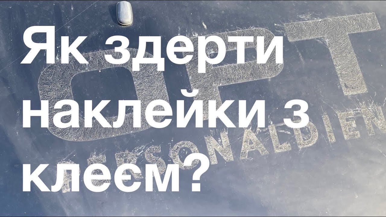 Як здерти з авто старі наклейки разом з клеєм, змити смолу, без спецзасобів!