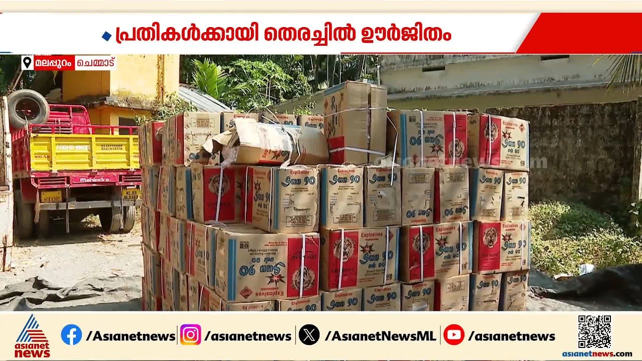 മലപ്പുറത്ത് ഉള്ളി ലോഡിന്റെ മറവിൽ സ്ഫോടകശേഖരം; പ്രതികൾക്കായി തെരച്ചിൽ ഊർജ്ജിതമാക്കി പൊലീസ്