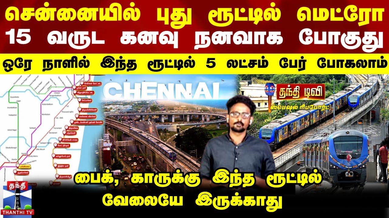 Chennai | புது ரூட்டில் மெட்ரோ - 15 வருட கனவு நனவாக போகுது-ஒரே நாளில் இதில் 5 லட்சம் பேர் போகலாம்