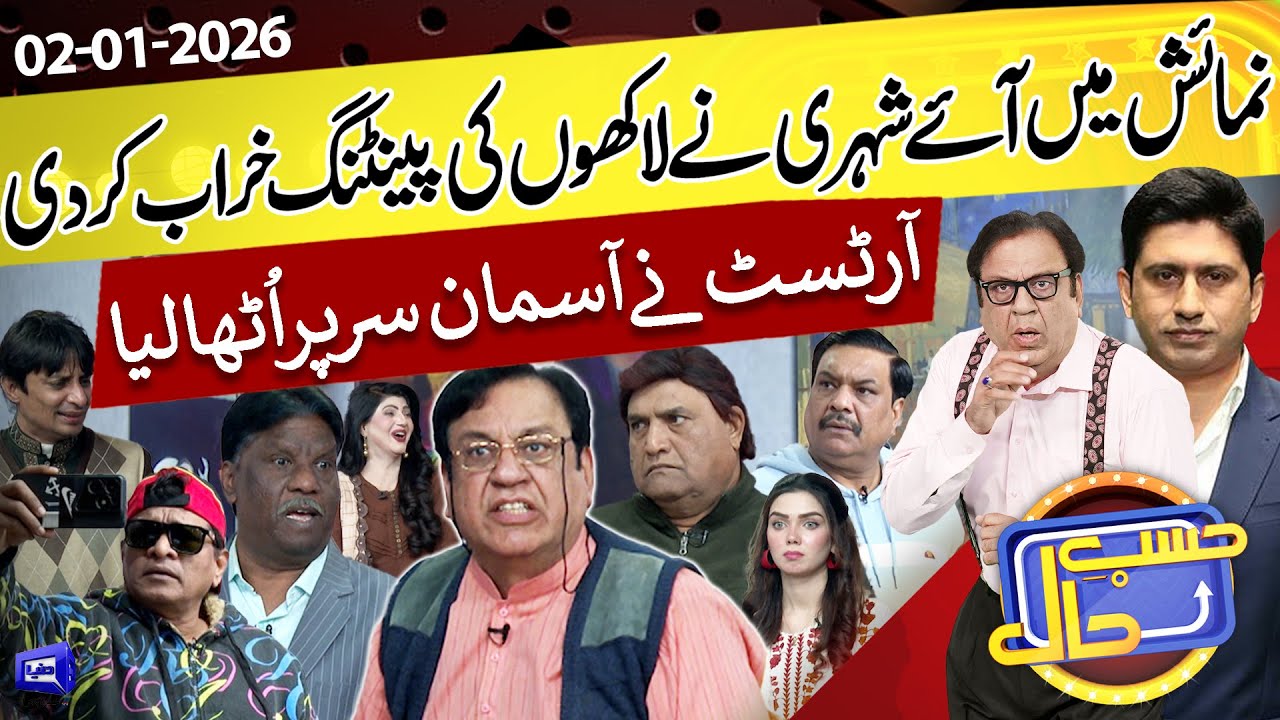 Shehri Ne Lakhon Ki Painting Kharab Kar Di | Artist Gusse Mein | Hasb e Haal | 02 Jan 2026 | حسب حال