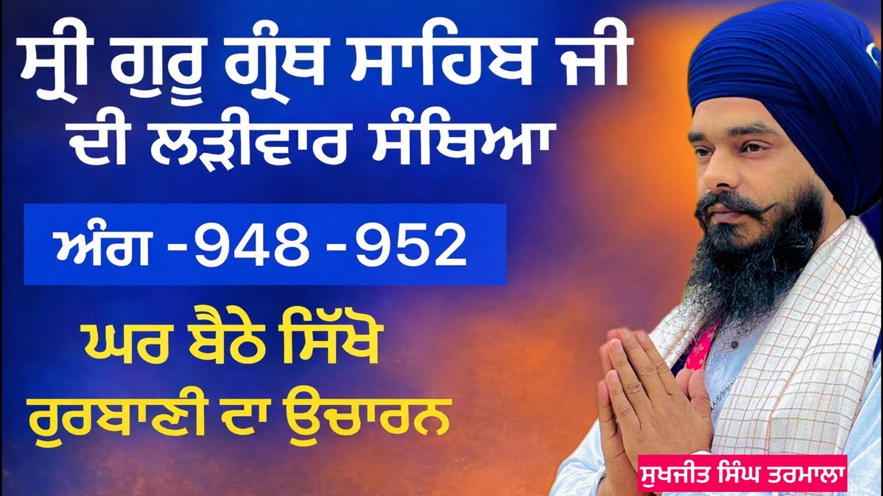 ਸ੍ਰੀ ਗੁਰੂ ਗ੍ਰੰਥ ਸਾਹਿਬ ਜੀ ਦੀ ਲੜੀਵਾਰ ਸੰਥਿਆ _ਅੰਗ 948 ਤੋਂ -952 ਸਿੱਖੋ ਘਰ ਬੈਠੇ ਗੁਰਬਾਣੀ