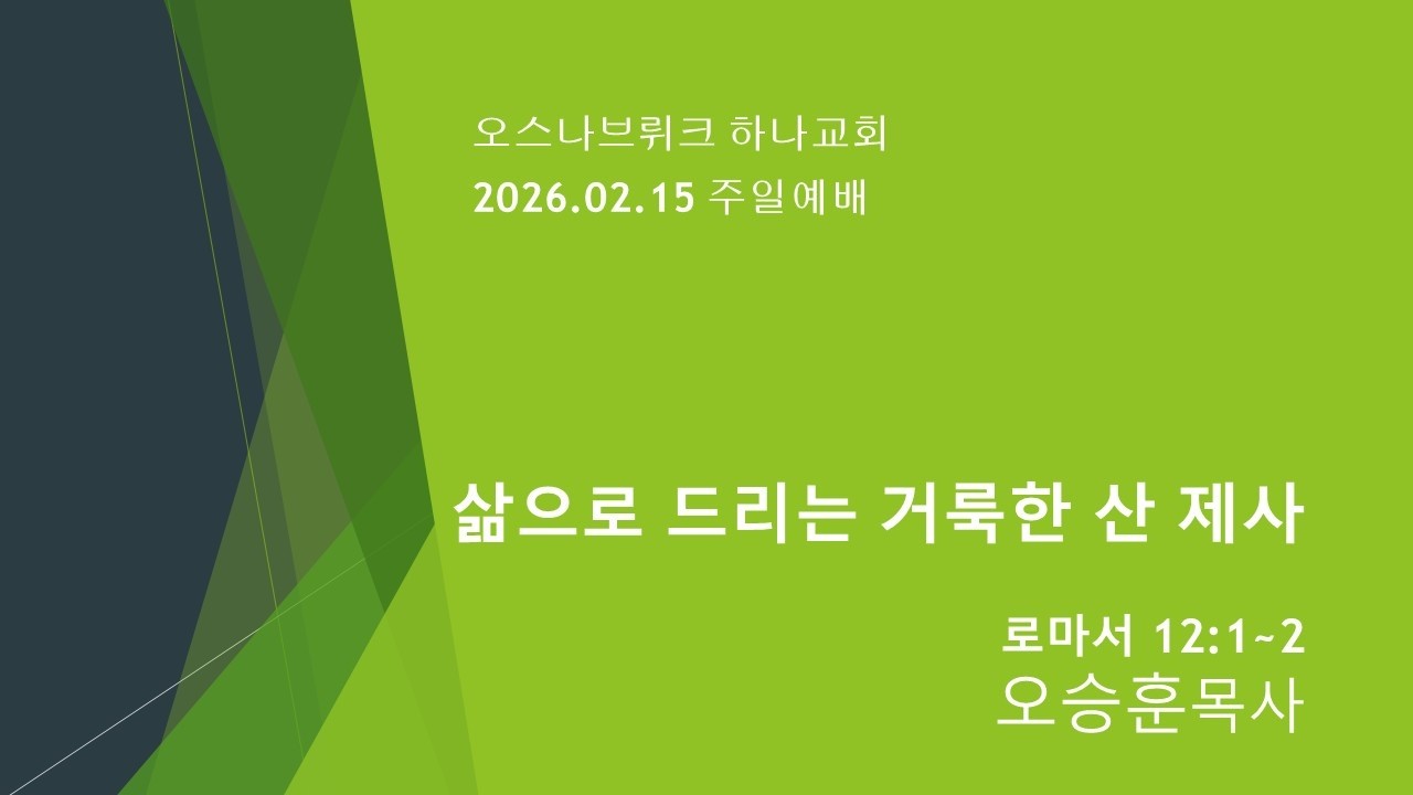 2026.02.15 오스나브뤼크 하나교회 주일예배