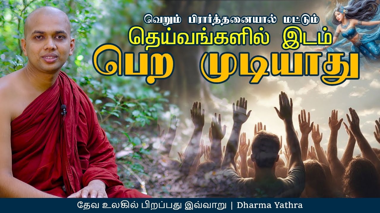 தேவ உலகில் பிறப்பது இவ்வாறு | Gosinga Wanaye Upathissa thero | Dharma Yathra