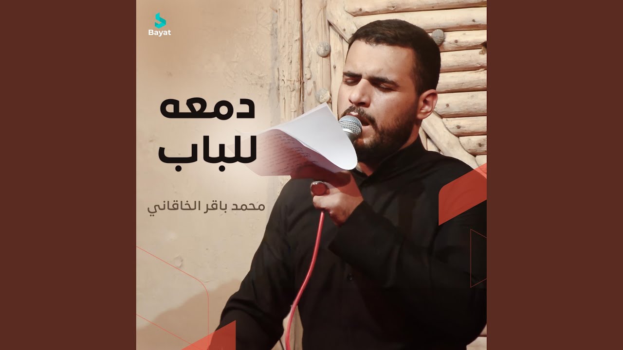 دمعه للباب