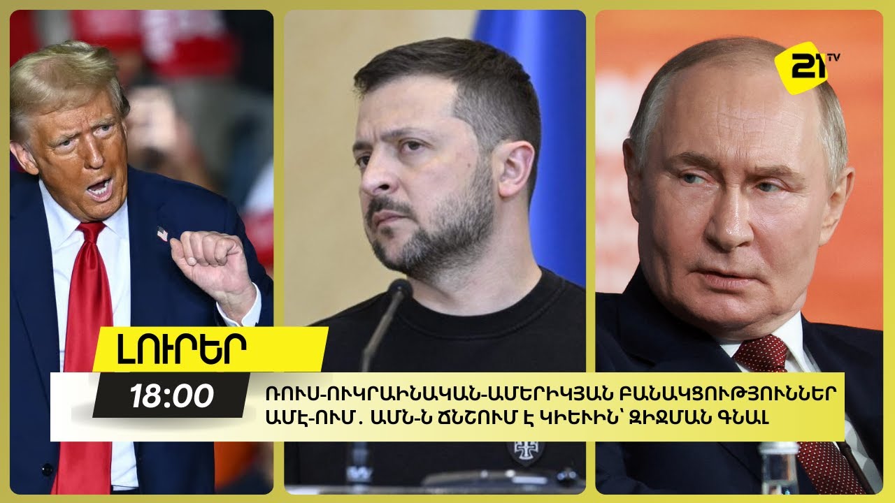 Ռուս-ուկրաինական-ամերիկյան բանակցություններ ԱՄԷ-ում․ ԱՄՆ-ն ճնշում է Կիևին՝ զիջման գնալ