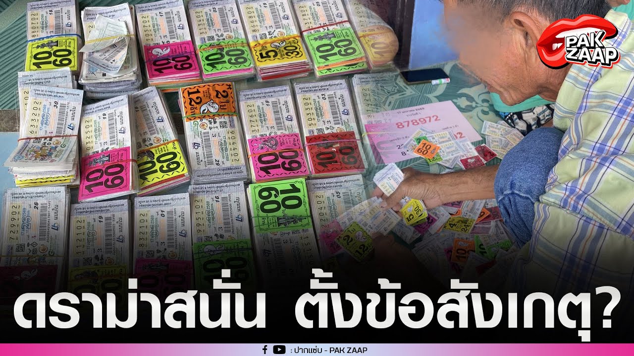 ดราม่าแล้ว'ลุงดวงเฮง'ถูกหวย 4,580 ใบ ตั้งข้อสังเกตุสนั่น ล่าสุด'ลุง'โพสต์แล้ว?