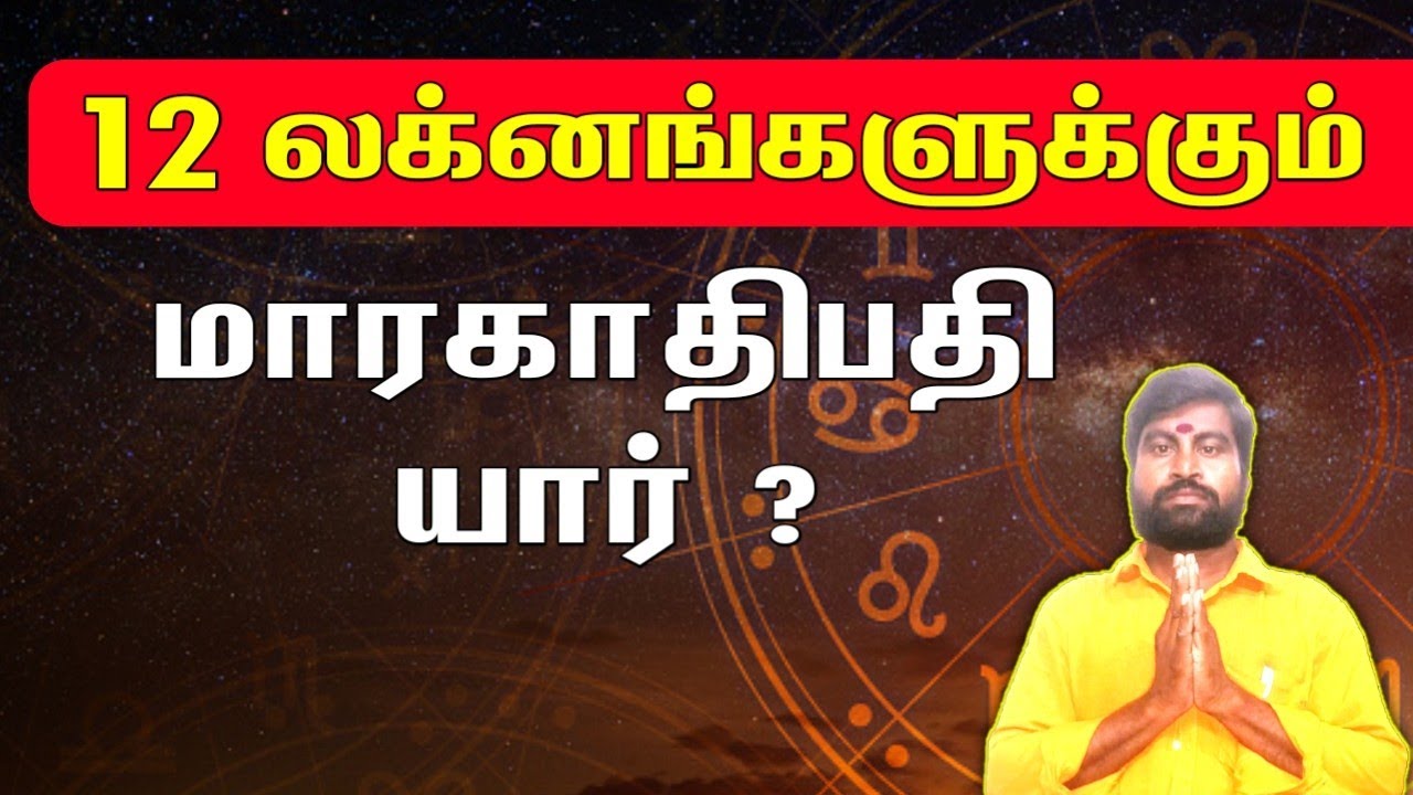 12 லக்னங்களுக்கும் மாரகாதிபதி யார் | Maragathipathi | Lagnam | Rasi | ஜோதிடர் விஷால் விவர்தன்