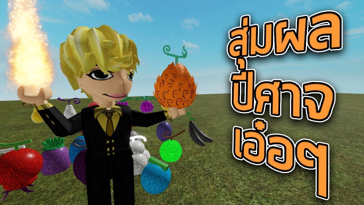 ROBLOX - วันพีช สุ่มผลปีสาจเอ๋อๆ 🍊